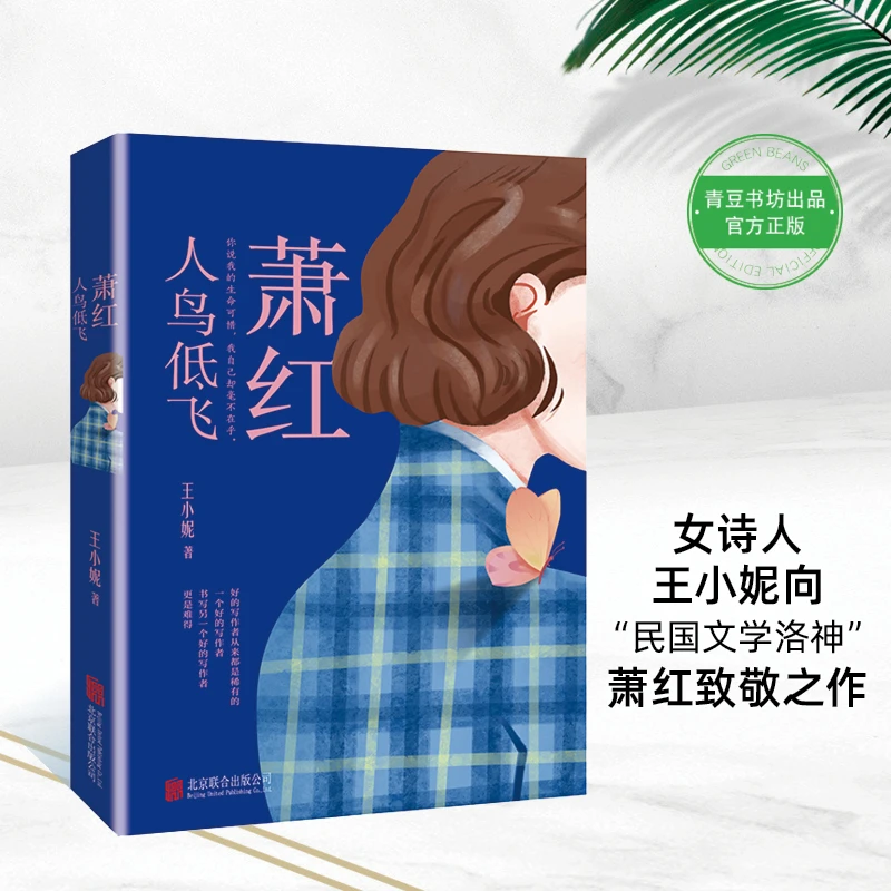 萧红人鸟低飞 当代著名诗人王小妮民国文学洛神活着散文 青豆书坊
