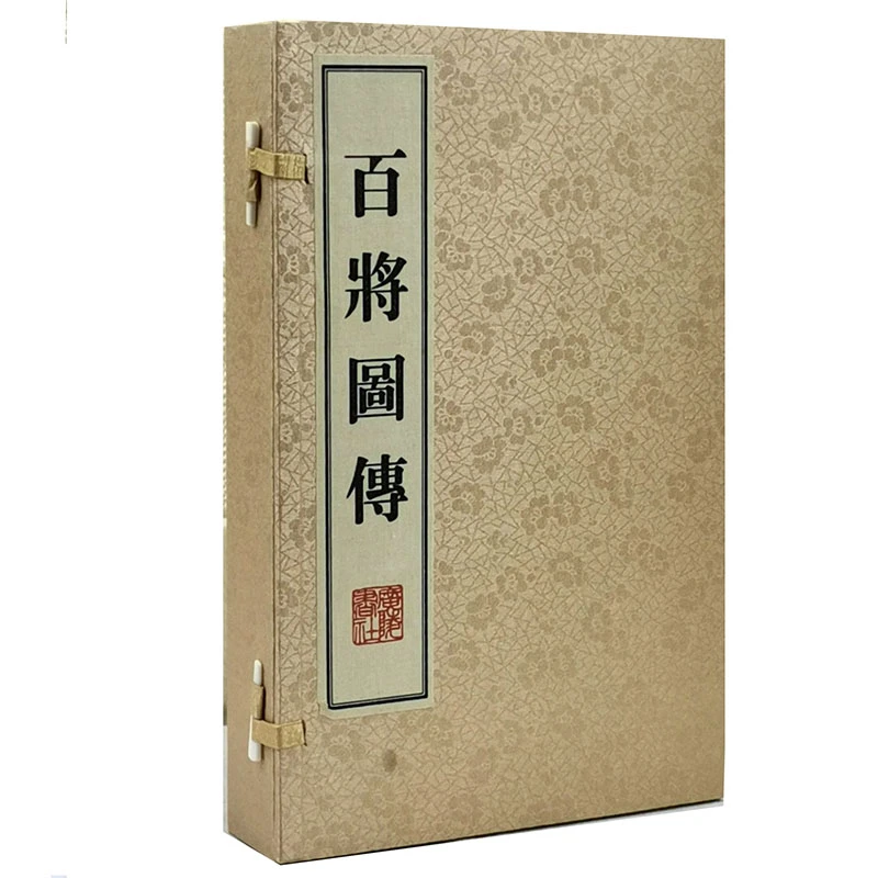 百将图传(套装共4册)/丁日昌手工宣纸线装古籍历史资料广陵书社