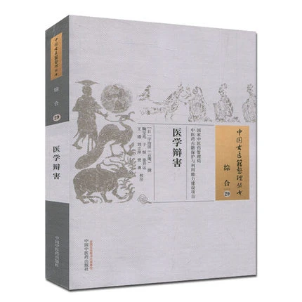 【微瑕书】医学辩害（中国古医籍整理丛书综合29）(日)宇治田（云庵）撰