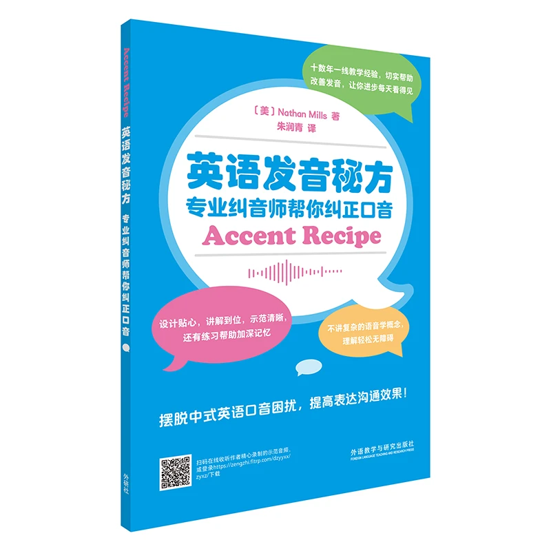 英语发音秘方:专业纠音师帮你纠正口音  扫码音频出版社研究 纯正
