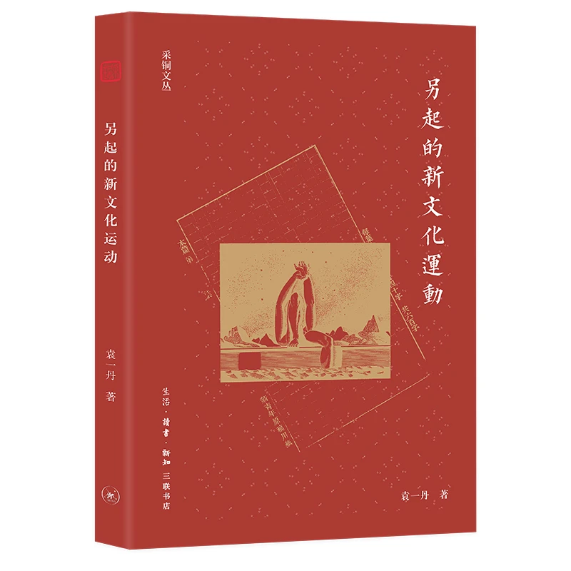 【微瑕】另起的新文化运动