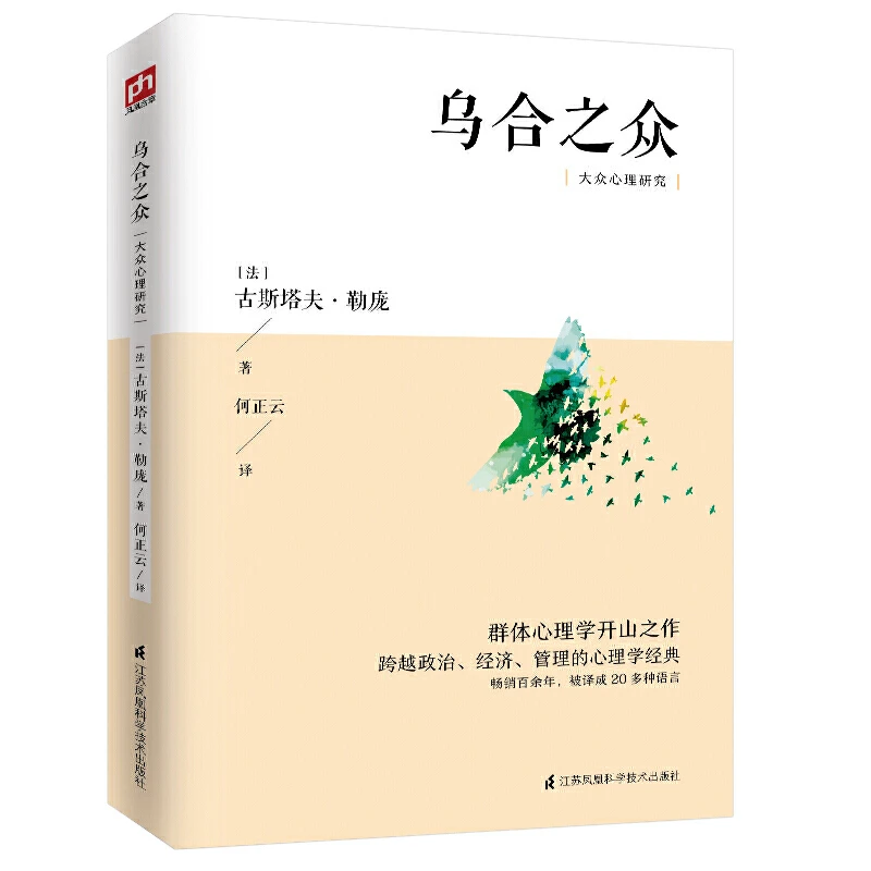 正版 乌合之众 大众心理学社科入门基础书 经典著作书籍 心理研