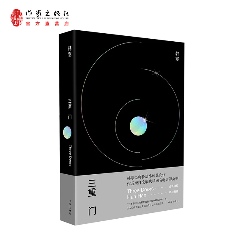 作家出版社直供：三重门（精装）