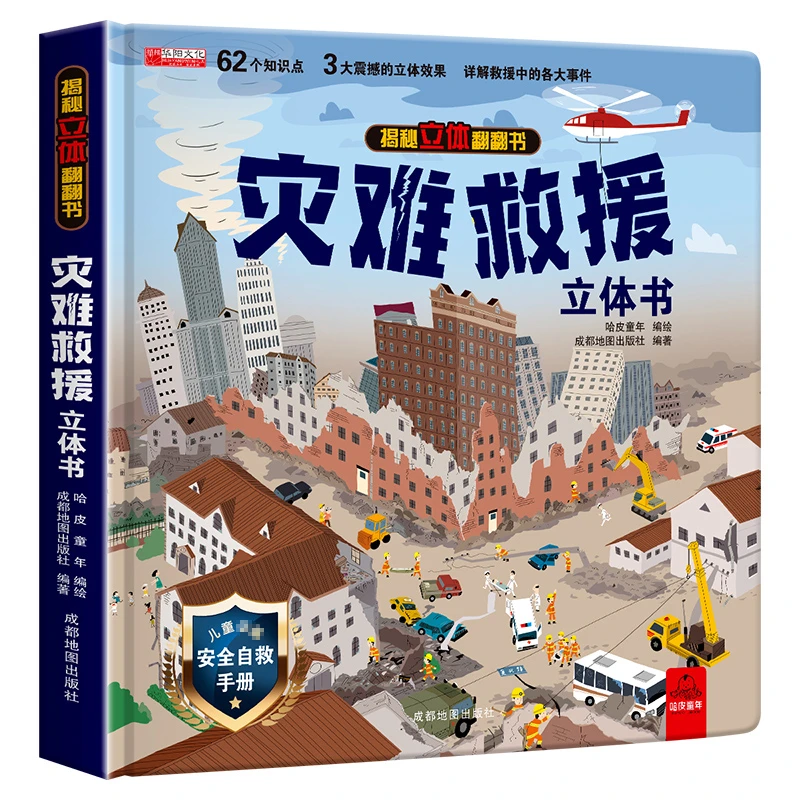灾难救援立体书儿童3d立体书揭秘系列翻翻书幼儿绘本故事书3-6岁T