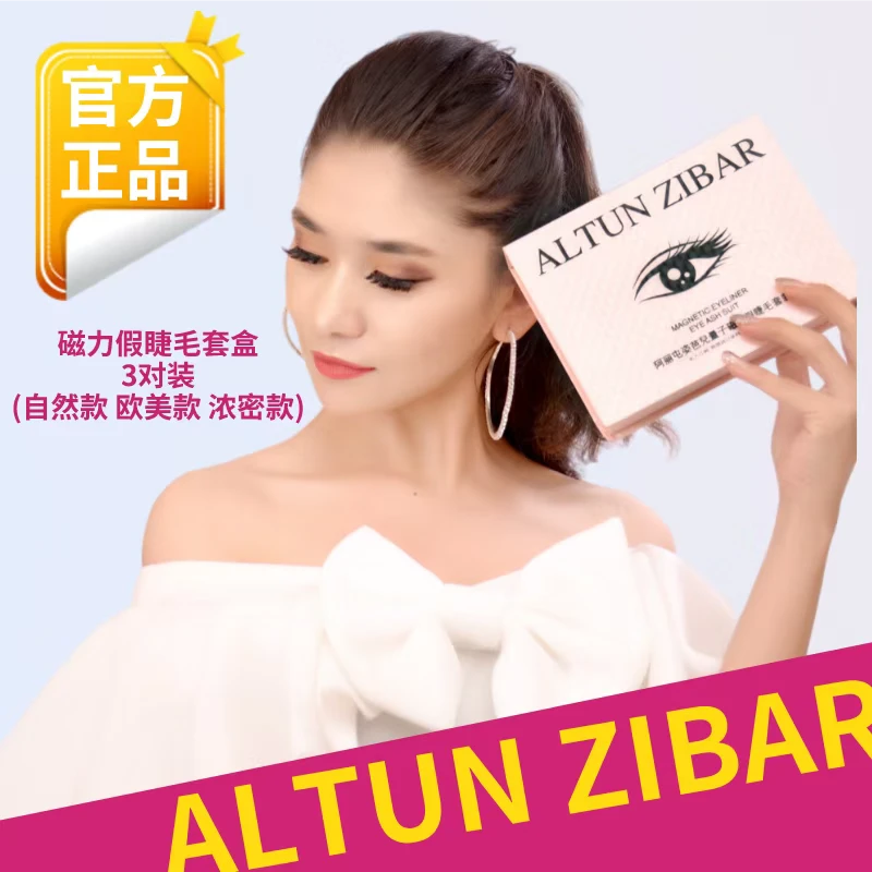 ALTUNZIBAR 磁石睫毛套装 全新升级 一盒3款 新疆包邮 喀什发货