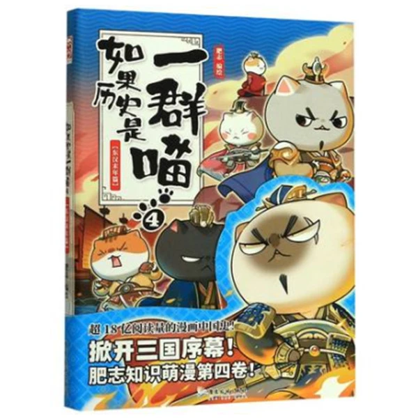 【新华书店正版】如果历史是一群喵 中小学生历史漫画 单本可选