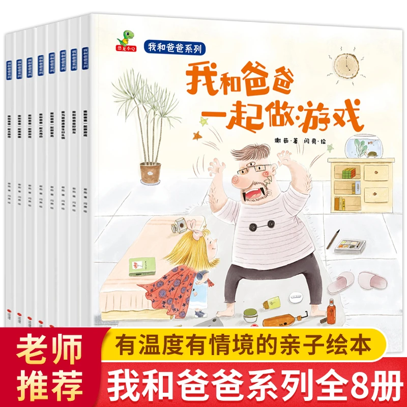 【彩图绘本】正版我和爸爸系列全套共8册0至8岁儿童图书幼儿园宝