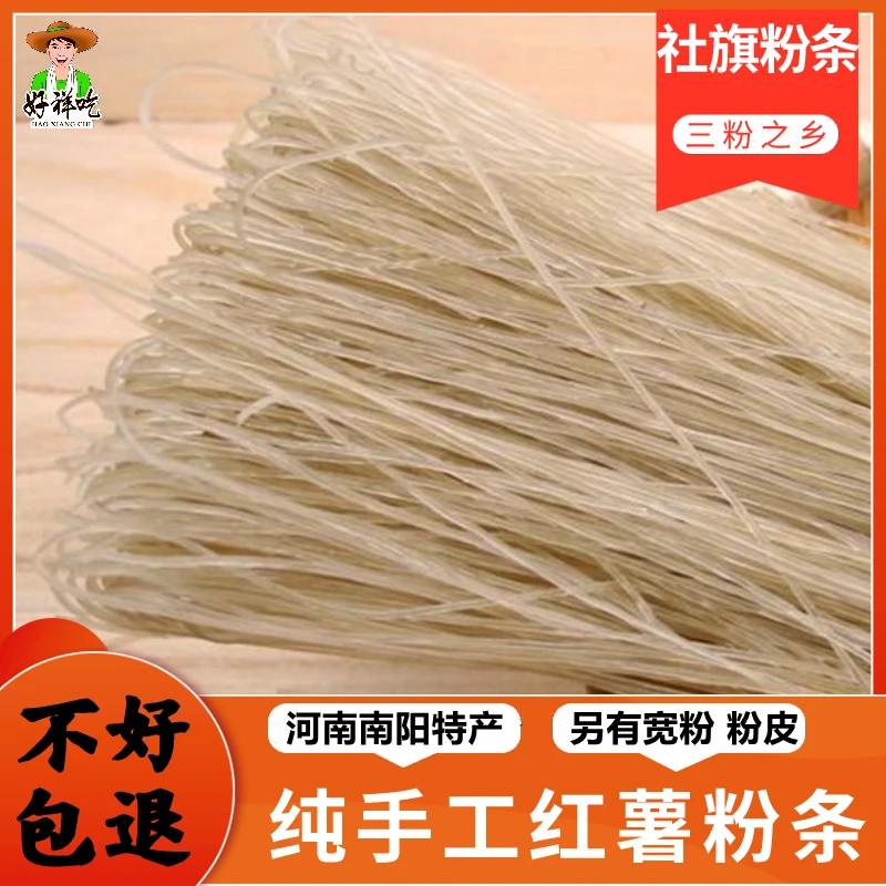 社旗粉条1-5斤纯红薯粉条细丝纯手工农家河南南阳特产小宽地瓜粉