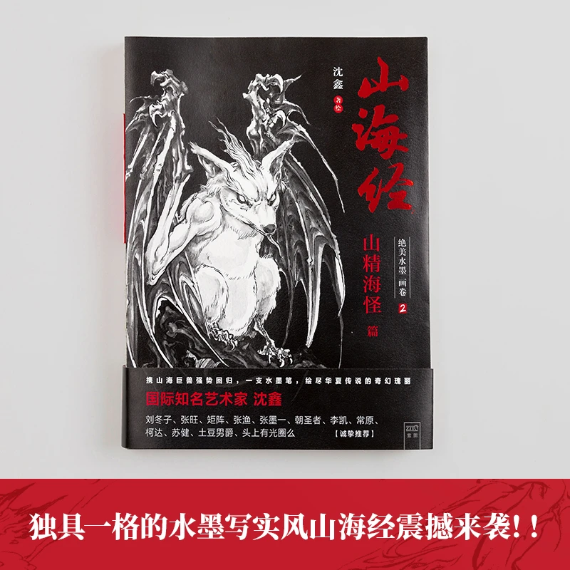 【微瑕】《山海经：绝美水墨画卷2》山精海怪篇