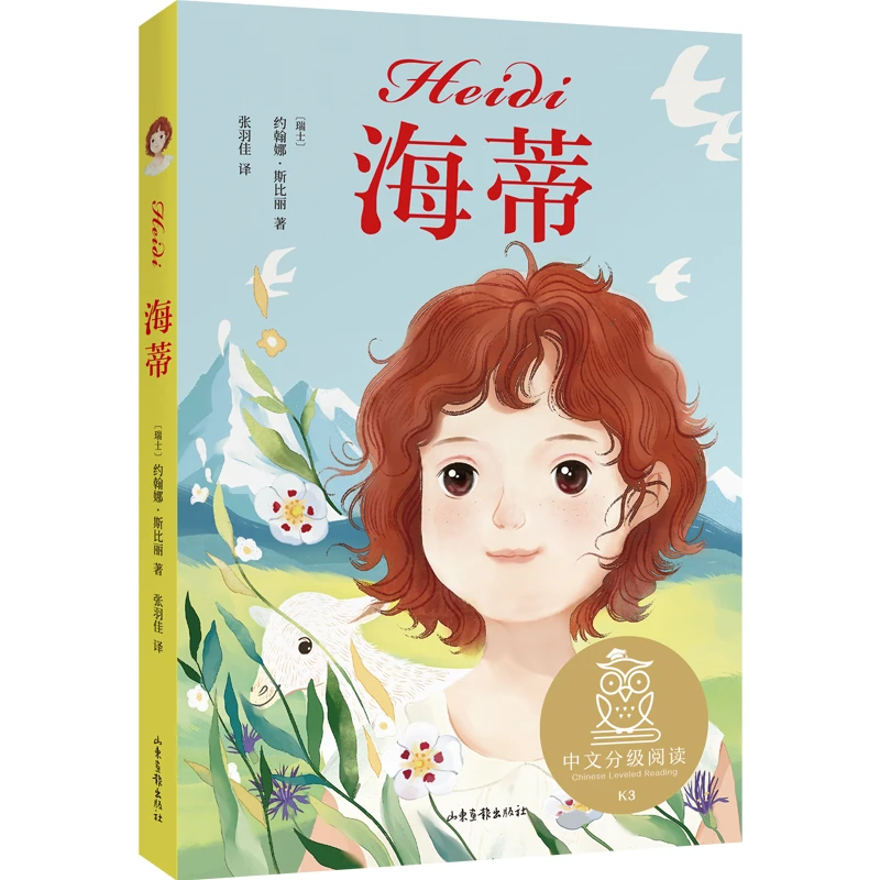 【当当】海蒂(豆瓣9.2分电影《海蒂和爷爷》、宫崎骏动画《阿开学好书