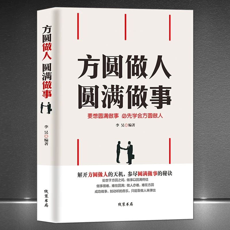 《方圆做人 圆满做事》高情商好心态社交能力提升成功励志正版书