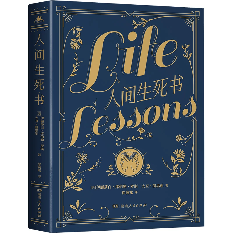湖南人民出版社《人间生死书》如何活好一生的“答案之书”