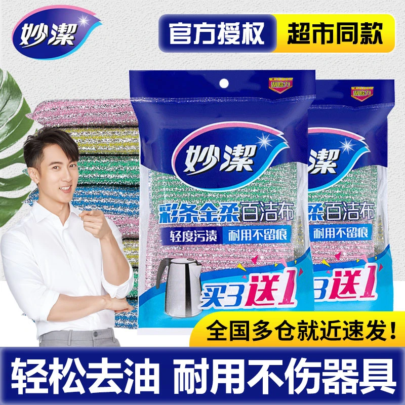 妙洁家用洗碗布彩条金柔百洁布厨房清洁刷锅刷碗海绵擦去油洗碗巾