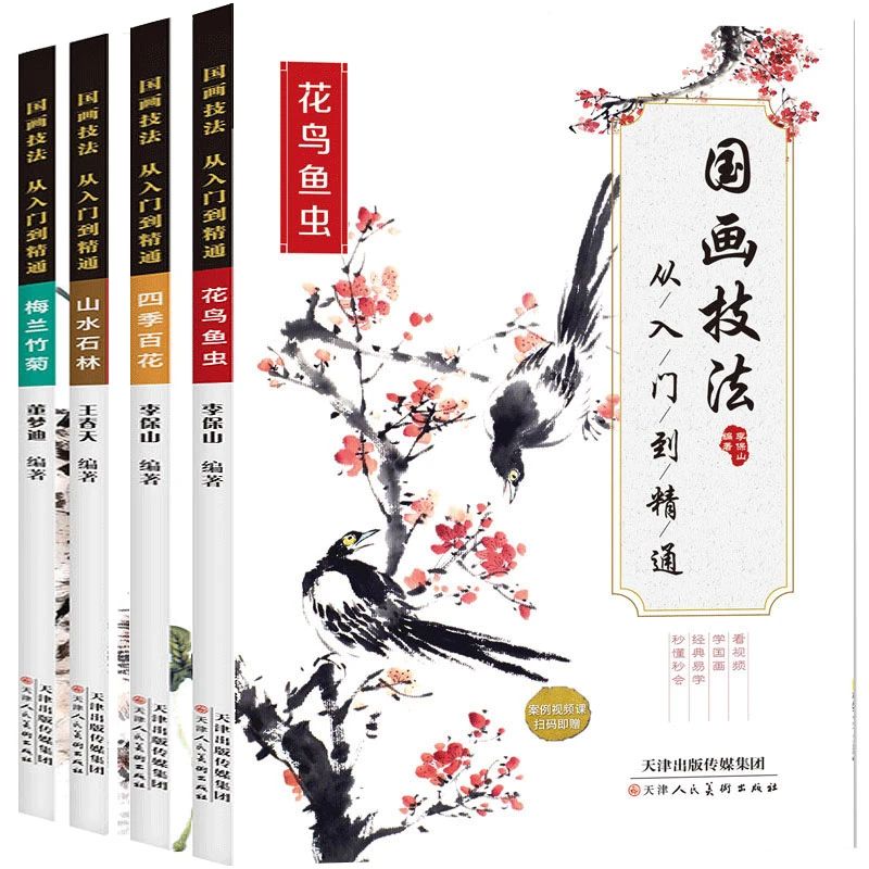 【无视频】国画技法从入门到精通全套四册基础美术绘画零基础教程书