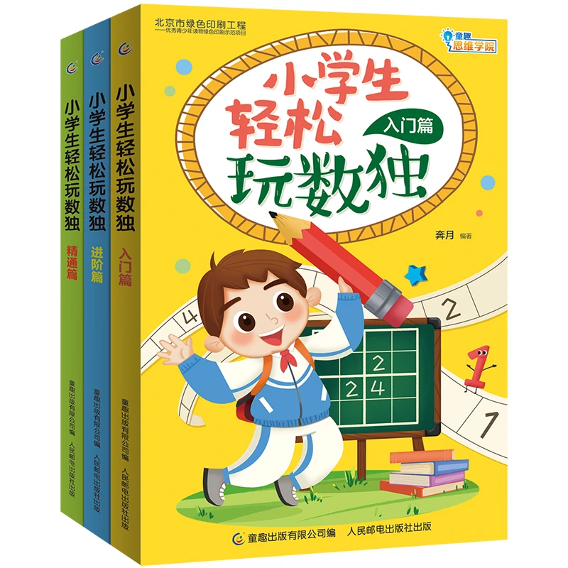 【金龟子专享】小学生轻松玩数独(3册)(套装) 数学思维 益智 数感