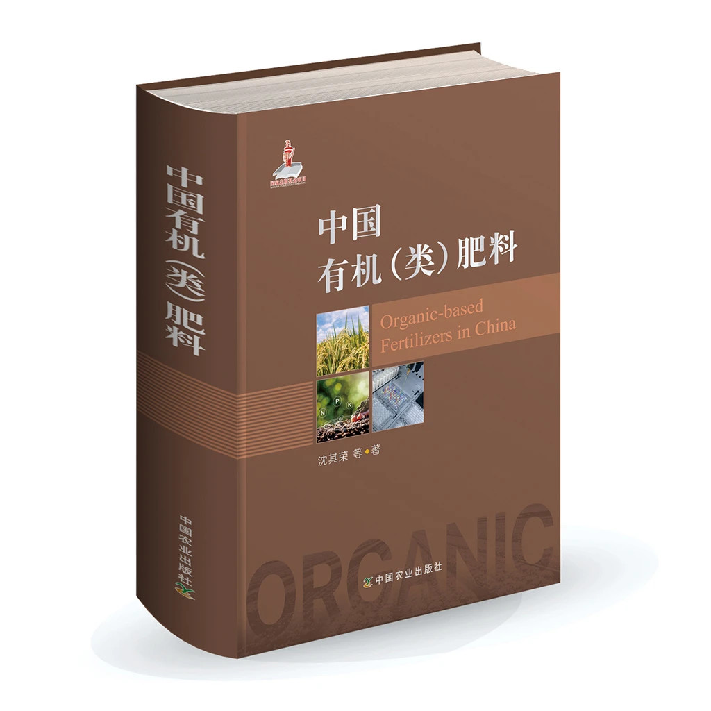 【肥料专著】中国有机(类)肥料,沈其荣主编