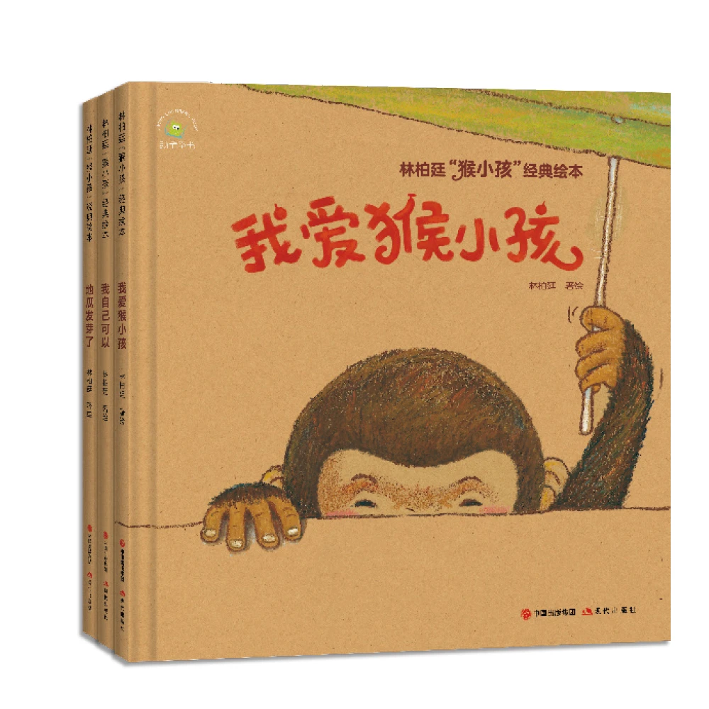 秋香 3-6岁 林柏廷“猴小孩”经典绘本3册精装