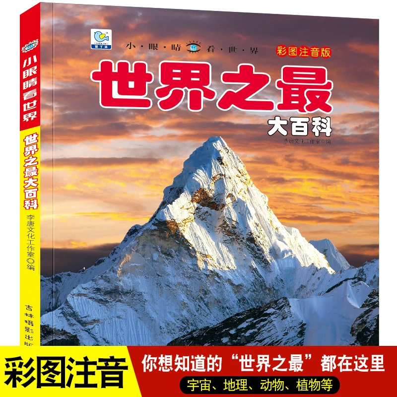 世界之最大百科彩图注音版小眼睛看世界儿童百科全书科普类书籍