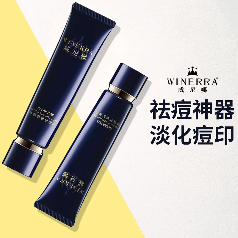 WINERRA/威尼娜WINERRA/威尼娜净痘舒缓护理乳淡化痘印清痘抗痘乳