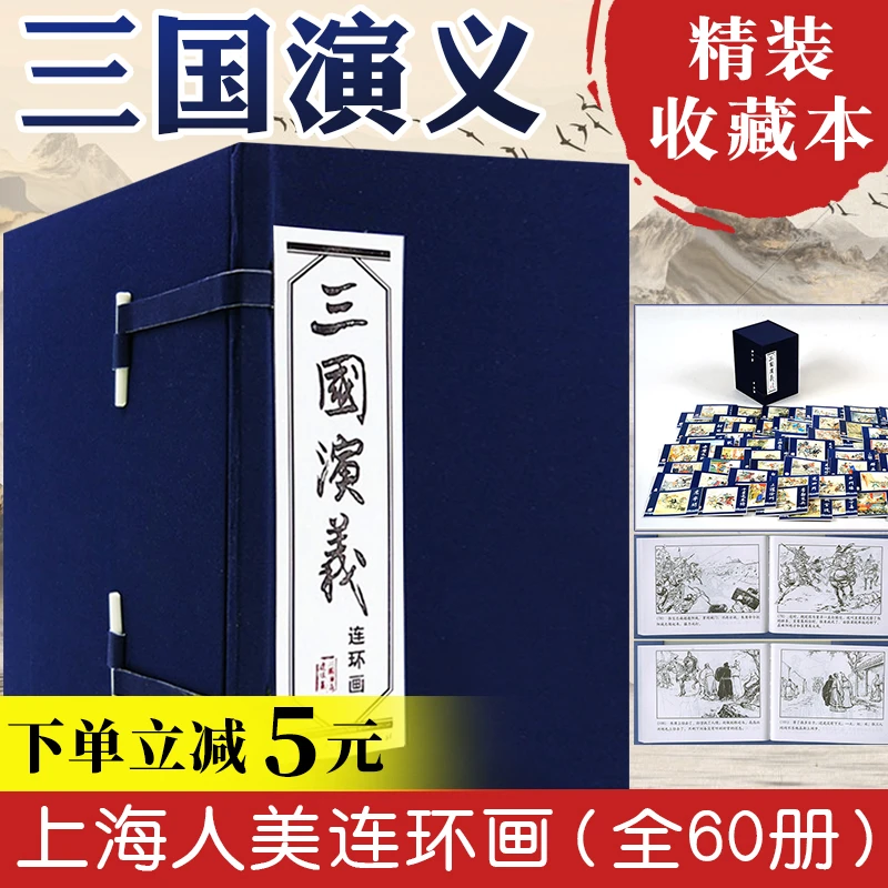 四大名著 三国演义连环画小人书全套60册硬壳 罗贯中幼儿园儿童读