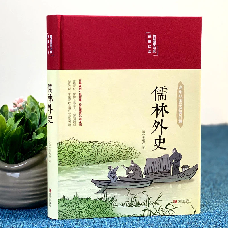 【万象】儒林外史彩绘原著无删减无障碍阅读美绘经典国学名著书籍