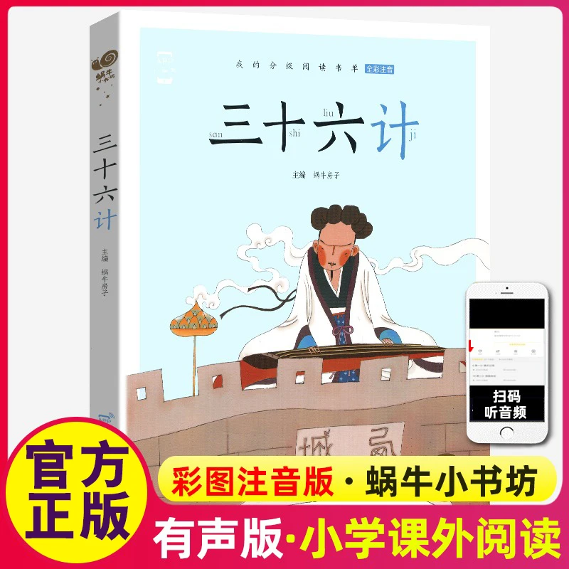 三十六计故事彩色有声注音版小学生一二三年级课外阅读经典书目