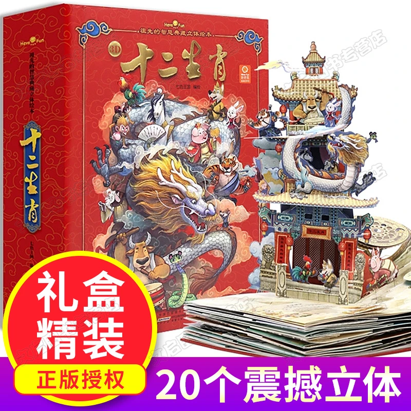 【2-10岁】好好玩十二生肖立体儿童3d翻翻书立体绘本故事立体书