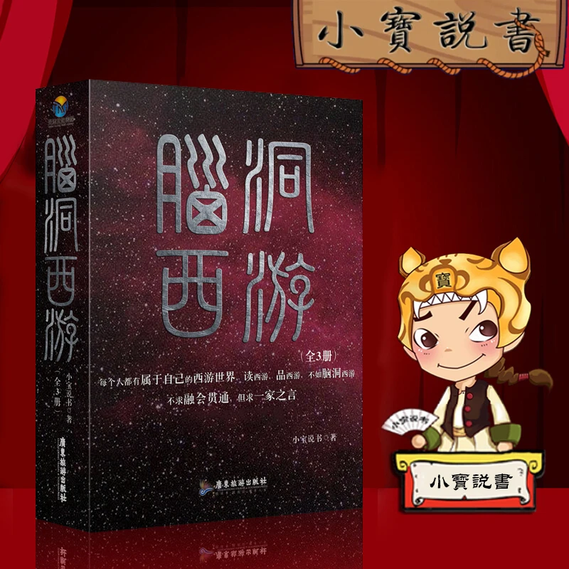 天沐文化传媒【 小宝说书】 脑洞西游 全三册 中国古典小说书籍