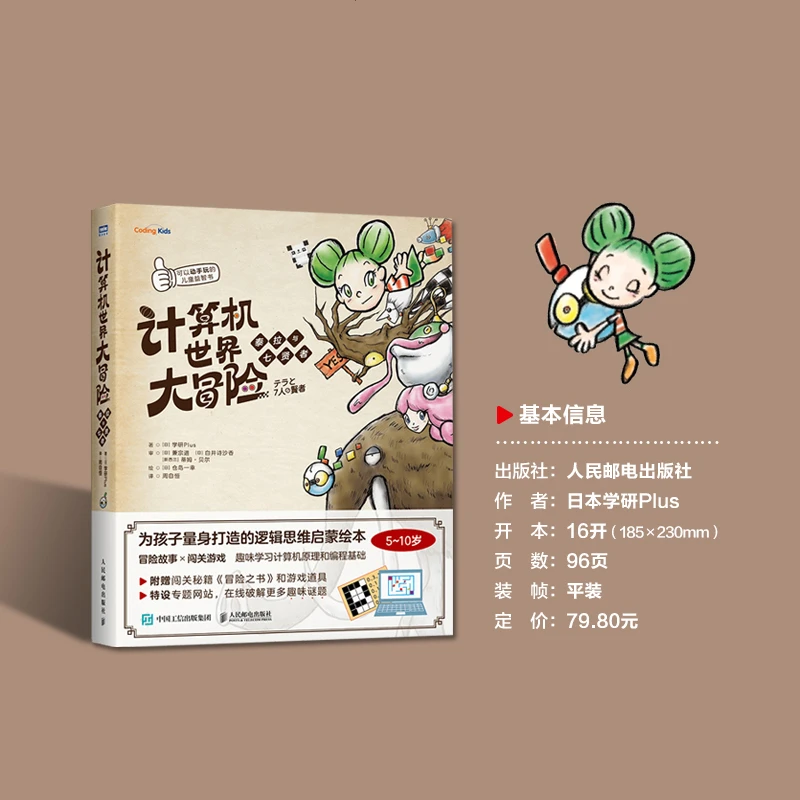 计算机世界大冒险泰拉与七贤者5-10岁周自恒译青少年编程逻辑思维