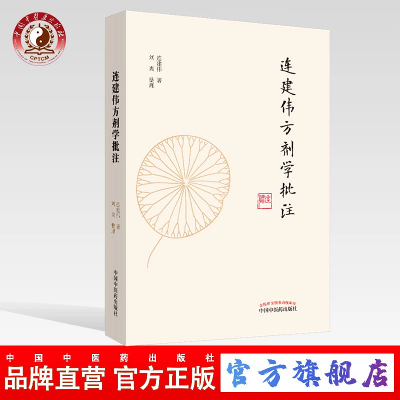 连建伟方剂学批注 方剂与治法 解表剂 清热剂 消食剂(ZX)