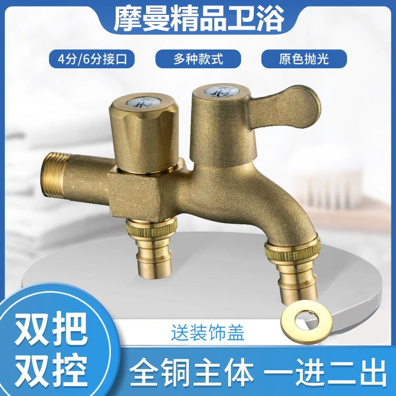 摩曼黄铜一进二出洗衣机水龙头