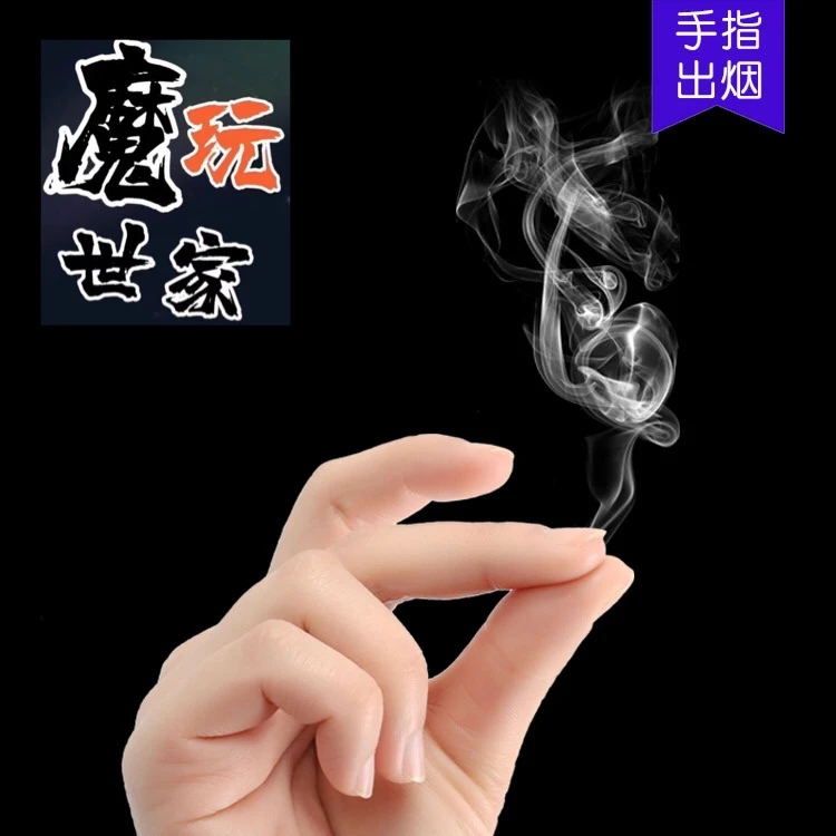 手指生烟 手搓烟 升烟 手指出烟 魔术道具