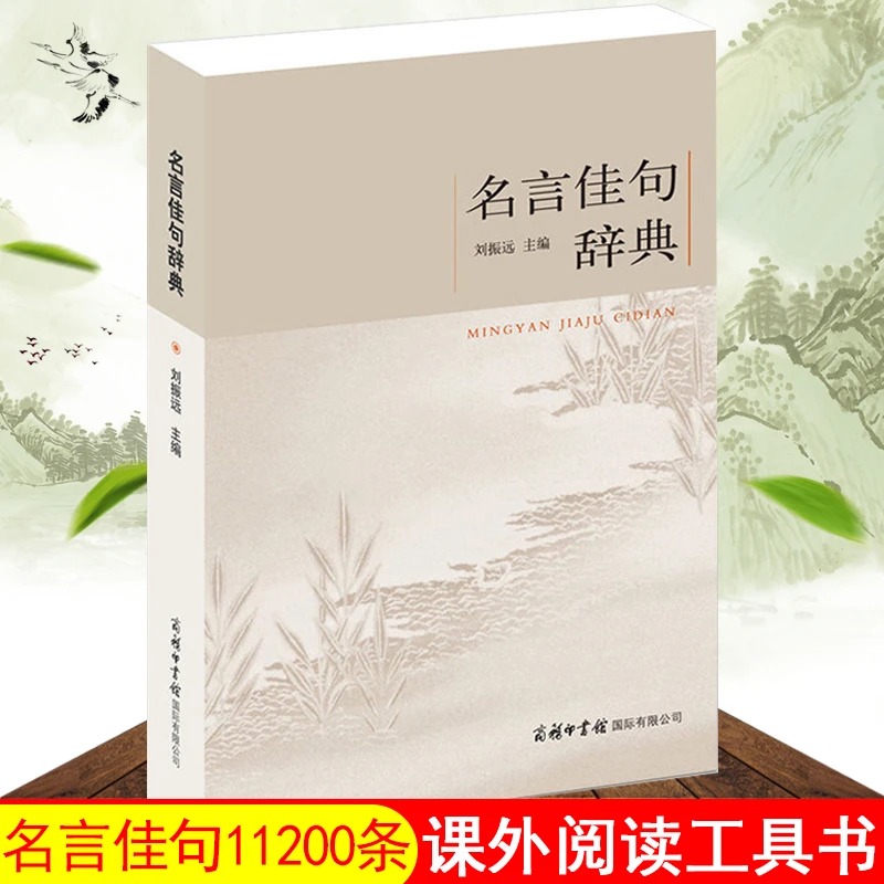 名言佳句辞典 工具书名人名言警句励志格言写作素材好词好句书籍