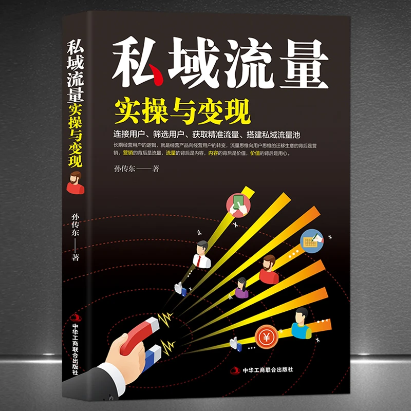 《私域流量实操与变现》互联网营销爆款电商运营精准营销流量变现