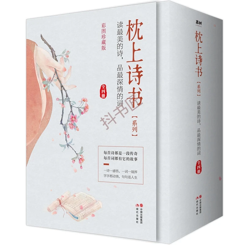 枕上诗书系列全4册枕上诗书遇见最美宋词遇见最美唐诗他们有才亦