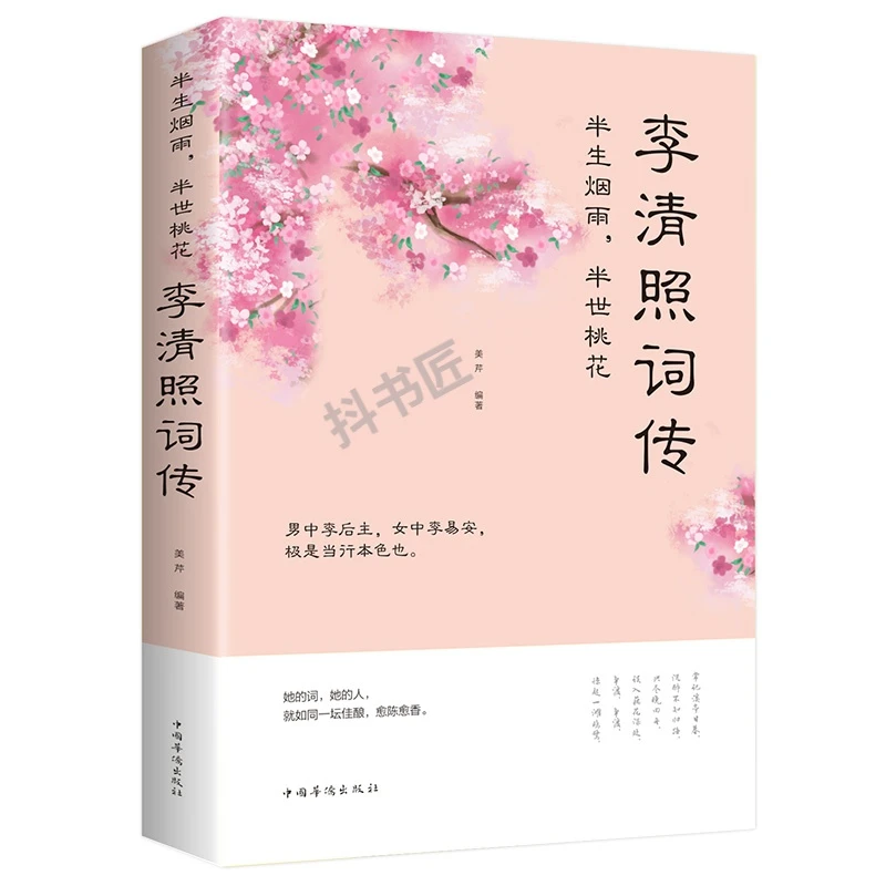 【正版】李清照诗词集全集词传半生烟雨半世落花千古才女