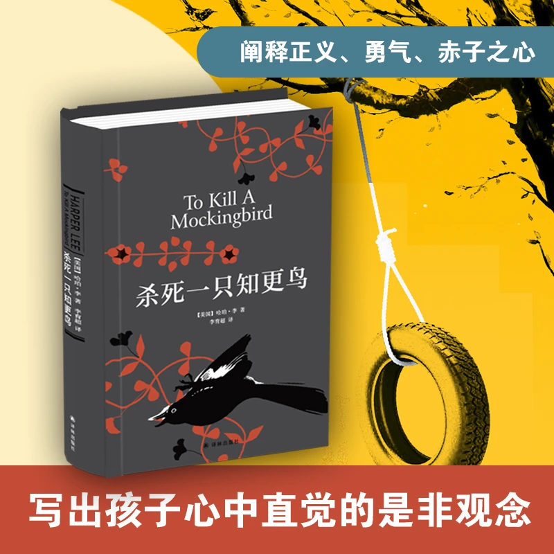 【斯坦尼推荐】杀死一只知更鸟（出版社正品直发）