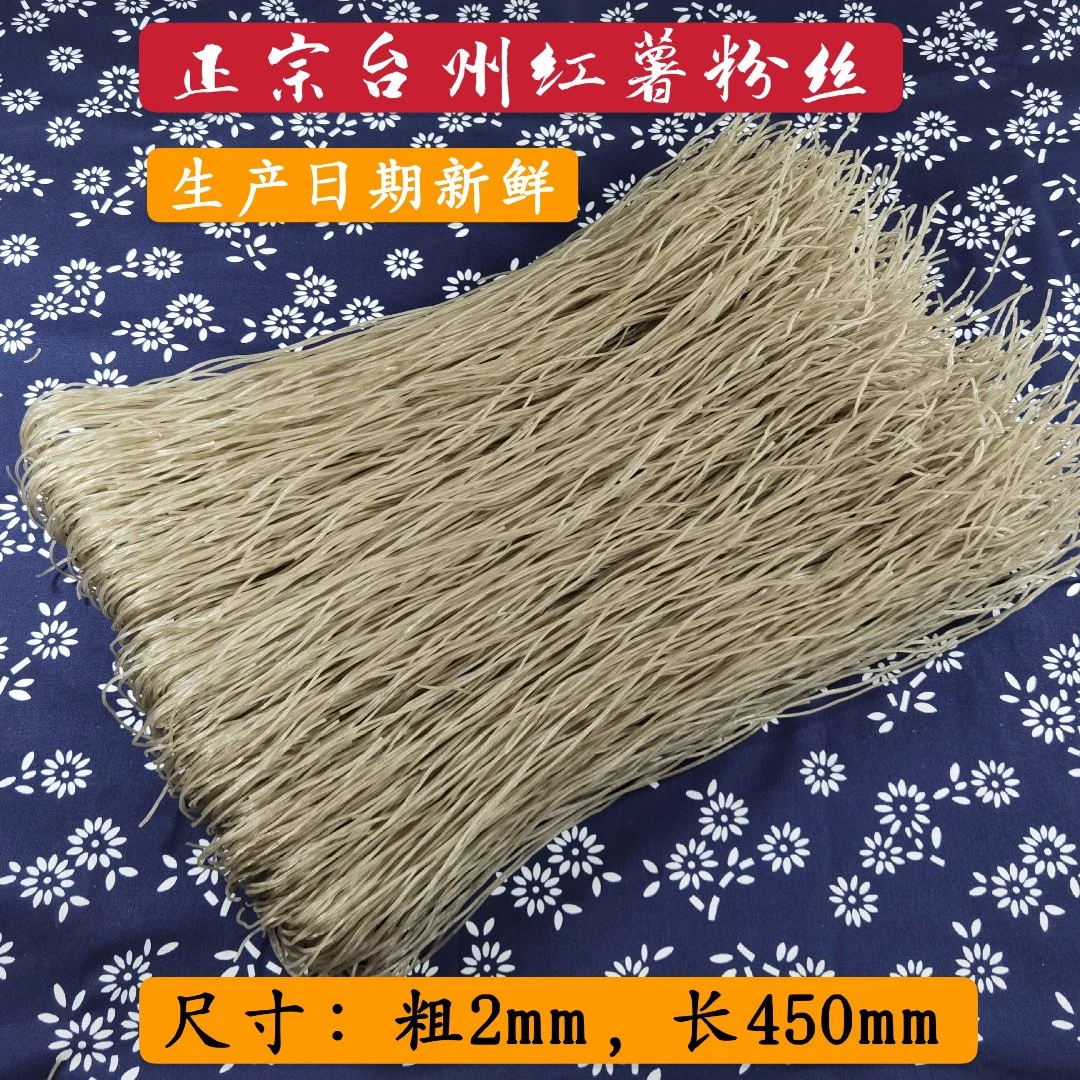 正宗台州豆面手工红薯粉丝条绿豆面临海沙蒜豆面酒店娟飞