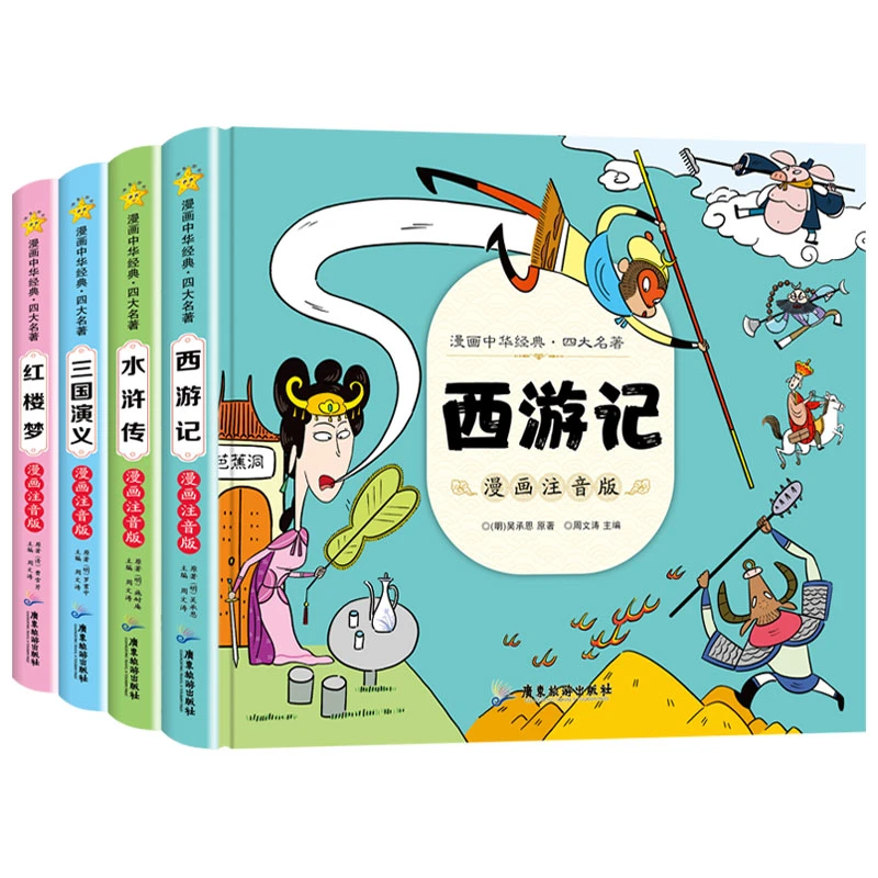 【妈妈团推荐】漫画注音精装硬壳 中华经典·四大名著HX