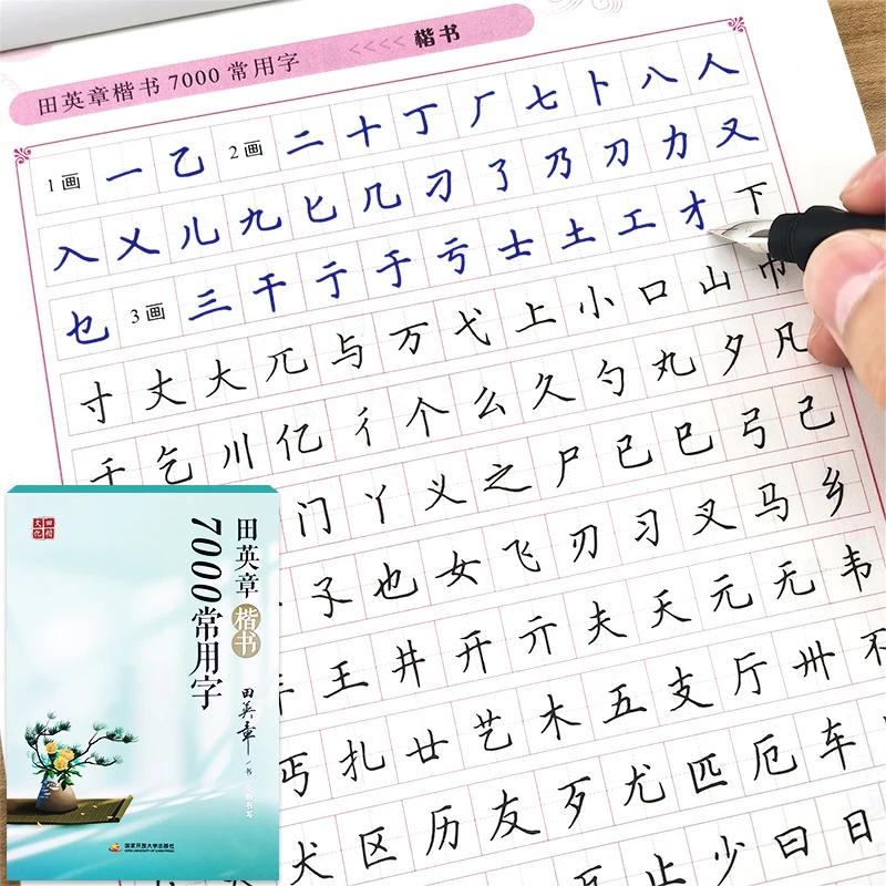 7000常用字田英章楷书行书钢笔练字帖套装正品初学者硬笔书法入