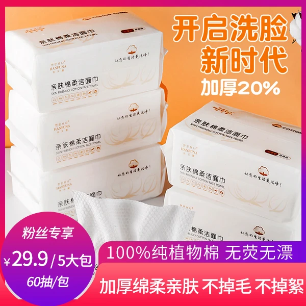【粉丝专享】真60抽大包韩芙娜呵护系列亲肤棉柔洁面巾-YZ