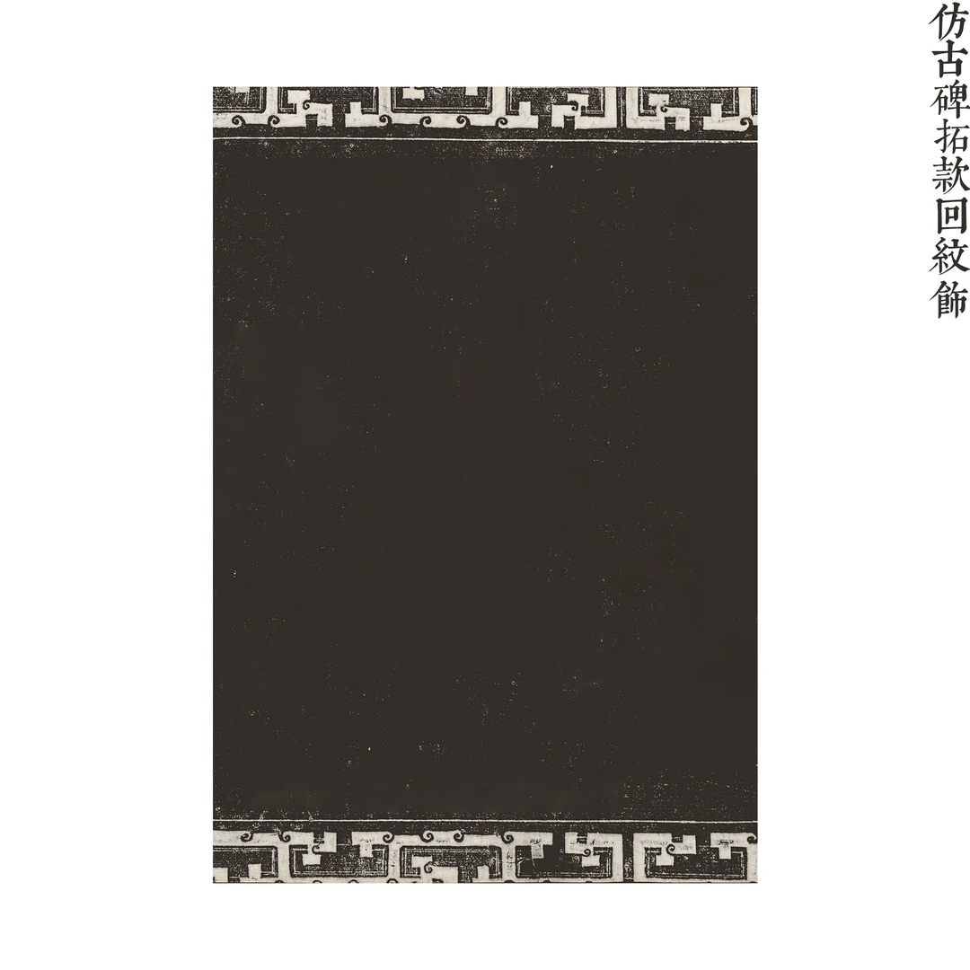 【寻堂出品】仿古碑拓款回纹饰半生熟微喷蜡染小作品纸 28*20cm