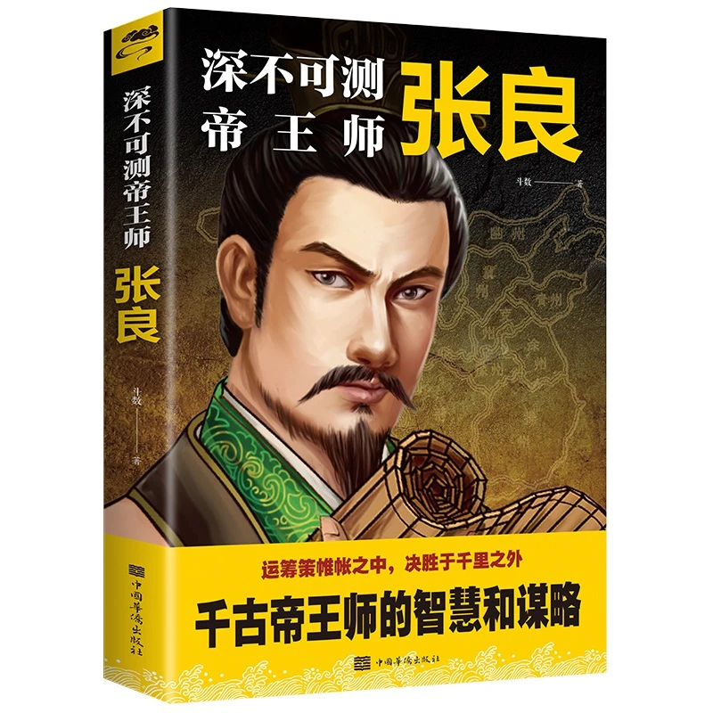 深不可测帝王师：张良 斗数著中国西汉历史谋臣刘邦