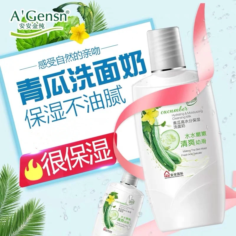 安安金纯青瓜高水分保湿洗面奶补水老牌正品洁面乳黄瓜干性200g