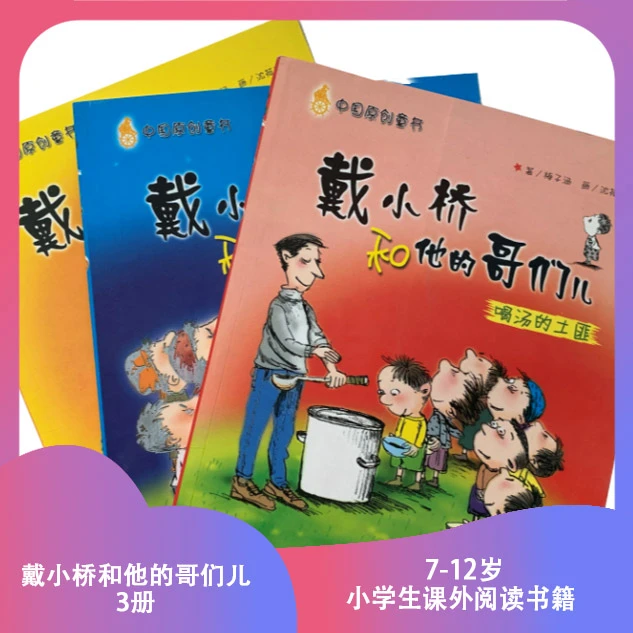 【和吟星选】 【7-12岁】戴小桥和他的哥们儿 3册书