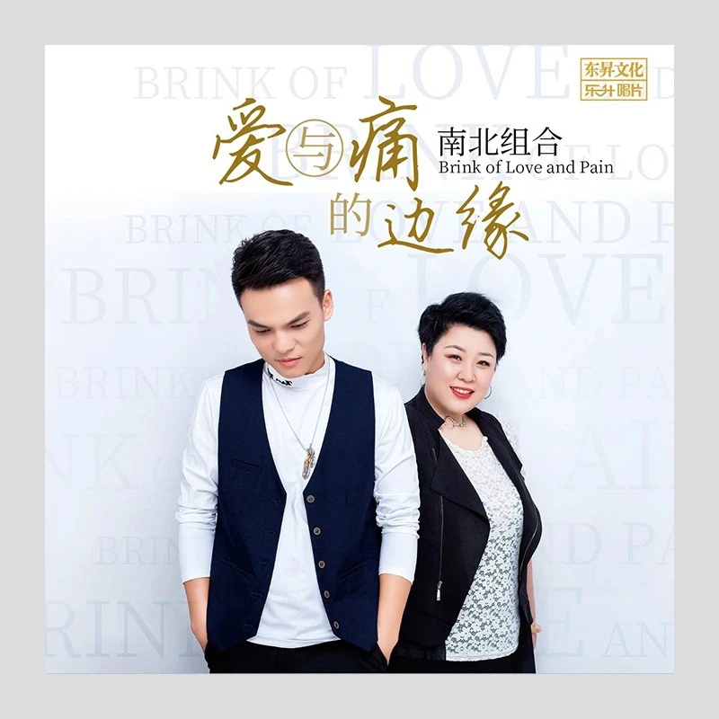 东升唱片 南北组合 爱与痛的边缘 高音质HQIICD 发烧碟无损cd