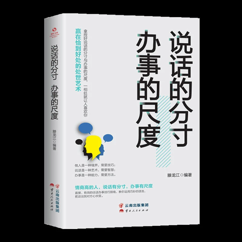 说话的分寸办事的尺度 人际关系心理学说话技巧 做人是一种境界