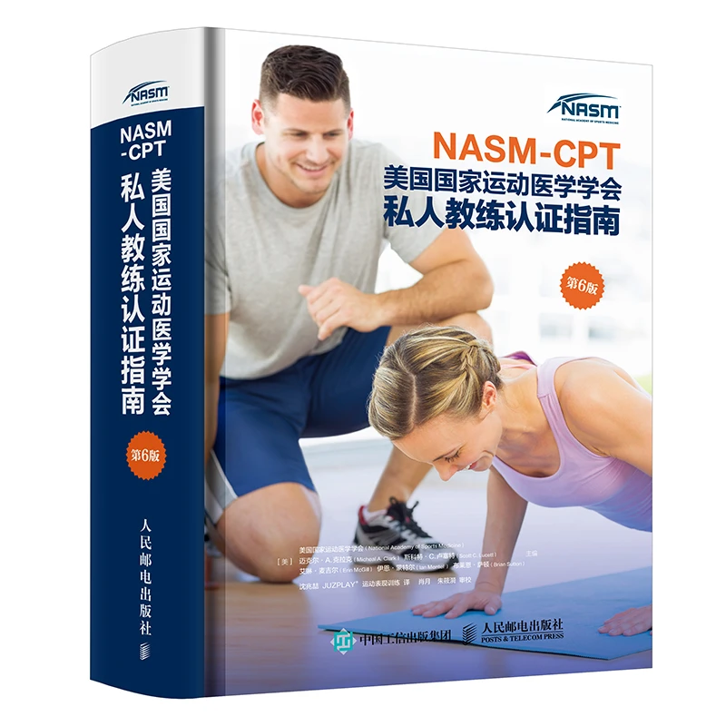 NASM CPT美国国家运动医学学会私人教练认证指南第6版 运动学