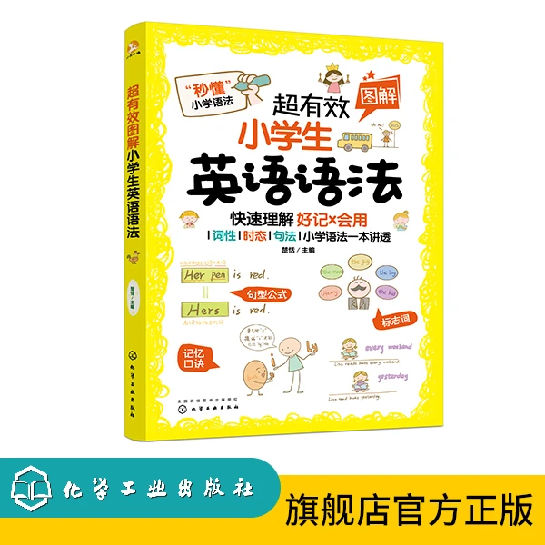 【超有效图解小学生英语】语法+音标+单词+练习册（小学英语自学)