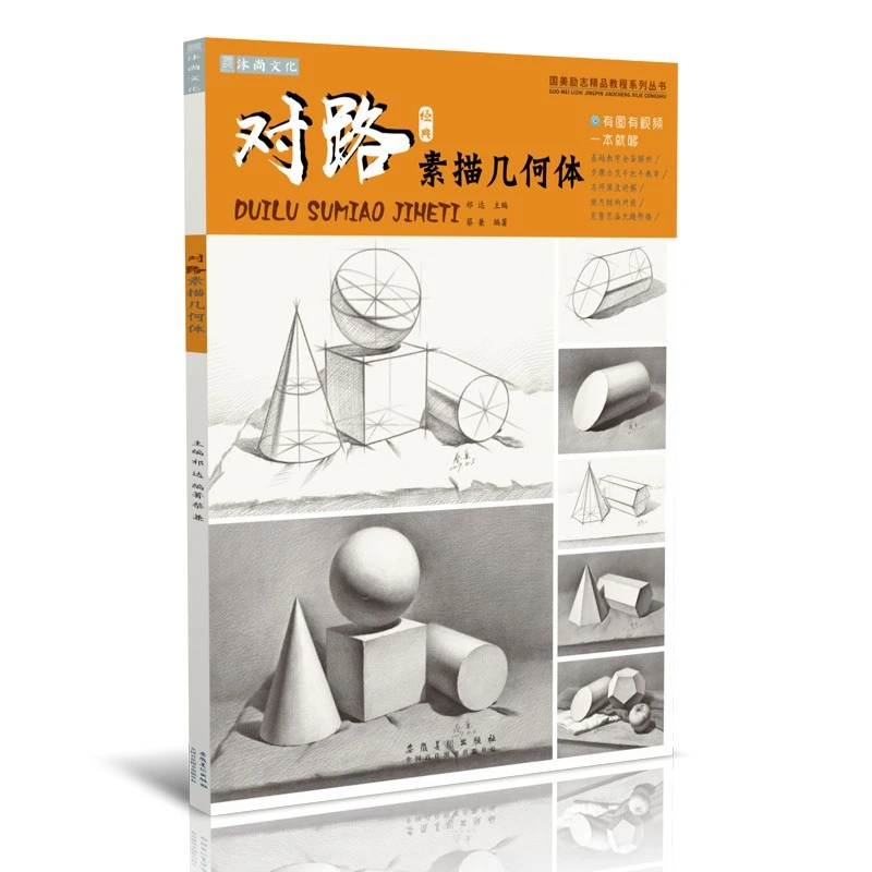 对路素描几何体 蔡兼石膏静物形体照片对画临摹范本范画单体结构